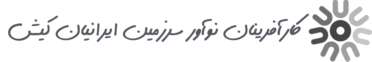 کارآفرینان نوآور سرزمین ایرانیان کیش