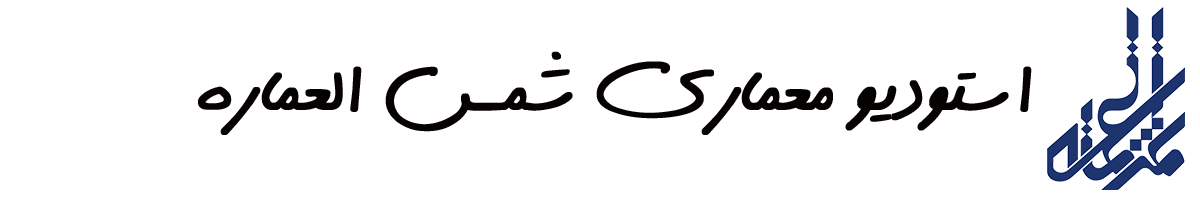 استودیو معماری شمس العماره 2