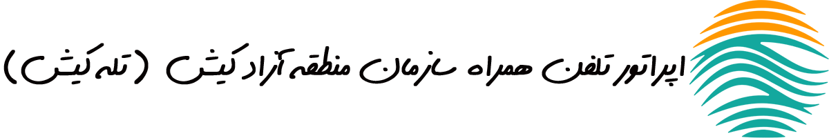 اپراتور تلفن همراه سازمان منطقه آزاد کیش