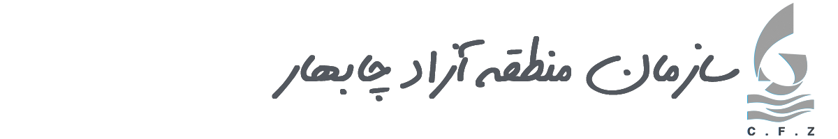 سازمان منطقه آزاد چابهار