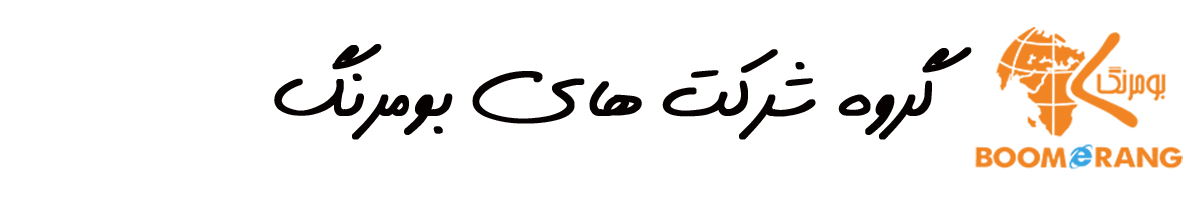 گروه شرکت های بومرنگ