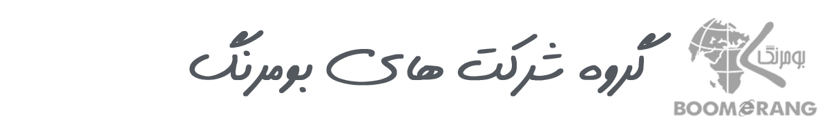 گروه شرکت های بومرنگ