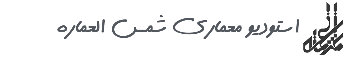 استودیو معماری شمس العماره 2